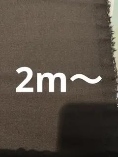 尾州ウール　生地　2m〜