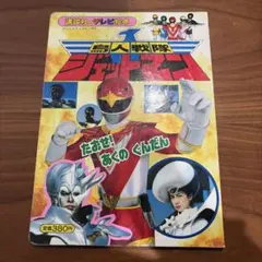 ka_su様専用】鳥人戦隊ジェットマン DVD 10巻(最終巻) - メルカリ