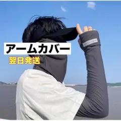 冷感アームカバー　フェイスカバー　UVカット　日焼け防止