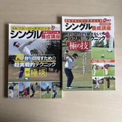 ゴルフスーパーテクニックシングル養成講座 2冊セット
