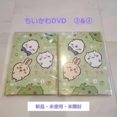 ちいかわ DVD ③④セット　【新品・未使用・未開封】