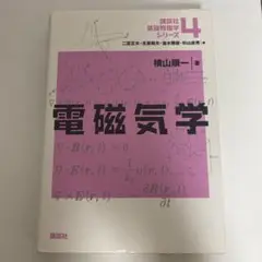 電磁気学 学習参考書