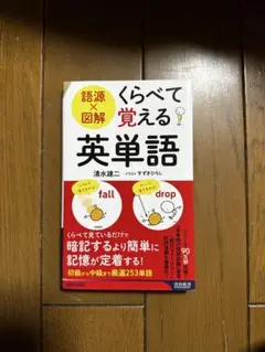 語源×図解 くらべて覚える英単語