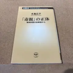 「毒親」の正体 精神科医の診察室から