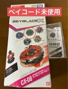 ベイブレード　ランダムブースター　CX-08 03 新品未使用　ベイコード未使用
