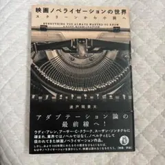映画ノベライゼーションの世界 スクリーンから小説へ