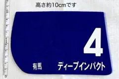 JRAゼッケン型コースター 【ディープインパクト】【 ウオッカ】のサムネイル