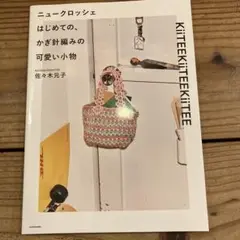 ニュークロッシェ はじめての、かぎ針編みの可愛い小物