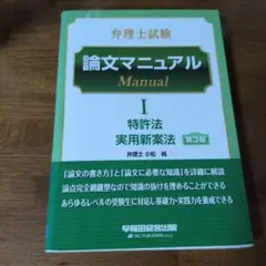 弁理士試験論文マニュアル 1 第3版
