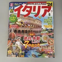 るるぶイタリア'24