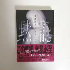 黙認・神津蓉子著