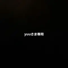 yuuさま専用