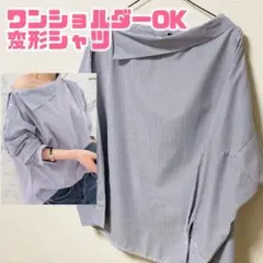 変形ワンショルダーシャツ