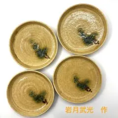 岩月武光作　黄瀬戸　小皿　4枚セット ⭐️美品です⭐️
