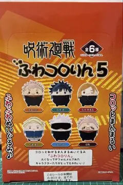 呪術廻戦 ふわコロりん5 コンプリート、くじメイト5個
