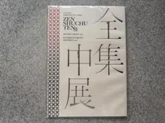鬼滅の刃 全集中展 パンフレット 無限列車編・遊郭編