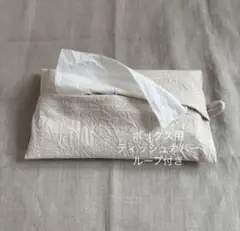 ボックス用 ティッシュカバー ループ付き