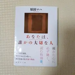あなたは、誰かの大切な人