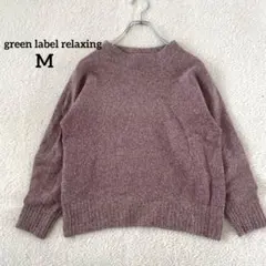 【グリーンレーベルリラクシング ニット アンゴラ混 M相当　くすみパープル