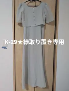 K-29★様取り置き専用 ワンピース
