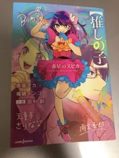 推しの子 一番星のスピカ