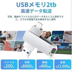 ⭐割引セール・2TB USBメモリ 高速データ転送