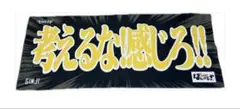 楽天イーグルス ヒトコトタオル 考えるな！感じろ!!