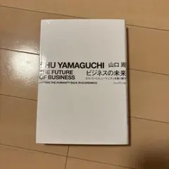 ビジネスの未来 エコノミーにヒューマニティを取り戻す