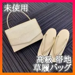訳アリ【極上品】フォーマル 高級 帯地 草履 バッグ セット 未使用 豪華 着物