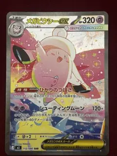 メガピクシーex SAR MEGA 拡張パック ムニキスゼロ 112/080 - メルカリ