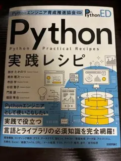 Pythonエンジニア育成推進協会監修 Python実践レシピ
