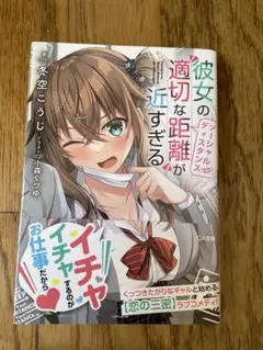 彼女のソーシャルディスタンスが近すぎる