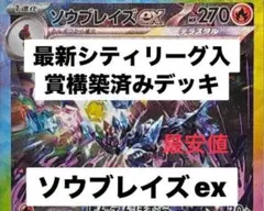 ソウブレイズex シティリーグ優勝 構築済みデッキ 即日発送 最安値