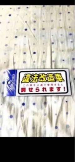 違法改造車 当時 ステッカー