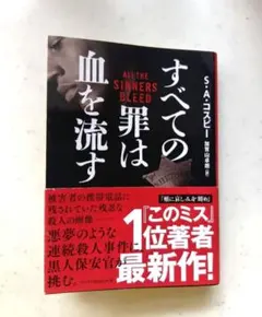 すべての罪は血を流す　S・A・コスビー作品　このミス2025年版 第７位