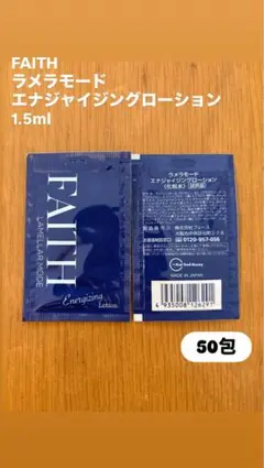 FAITH ラメラモード エナジャイジングローション 50包のサムネイル