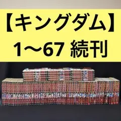 キングダム 1-79全巻+公式問題集+公式ガイドブック+伍 - メルカリ
