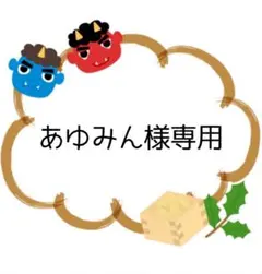 あゆみん様専用