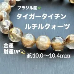 タイガータイチンルチルクォーツ 約10.0〜10.4mm A4670