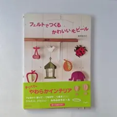 フェルトでつくるかわいいモビール