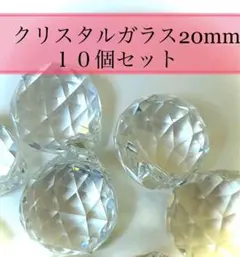 サンキャッチャー パーツ クリスタルガラスボール20mm 10個