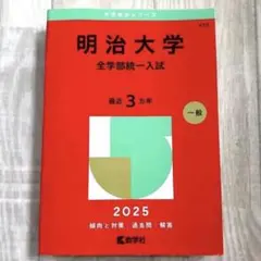 明治大学
