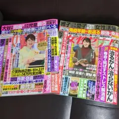 女性週刊誌◆最新号２冊