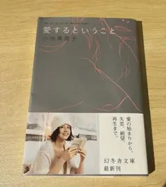 愛するということ 小池真理子著