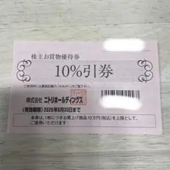 ニトリ 株主お買い物優待券 10%引券 １枚
