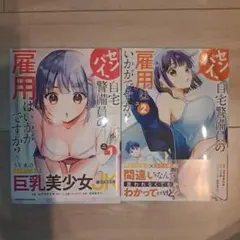 センパイ、自宅警備員の雇用はいかがですか? THE COMIC 1~2巻セット