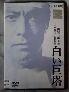 2026年最新】白い巨塔 田宮二郎 dvdの人気アイテム - メルカリ