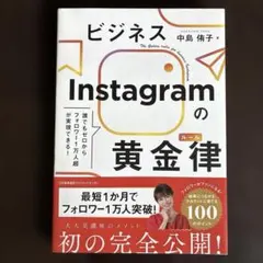 ビジネスInstagramの黄金律(ルール)