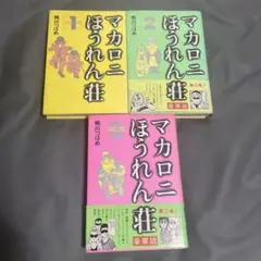 マカロニほうれん荘 全3巻セット