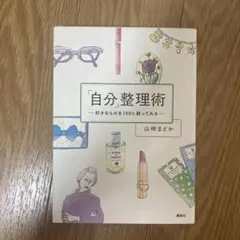 「自分」整理術 : 好きなものを100に絞ってみる